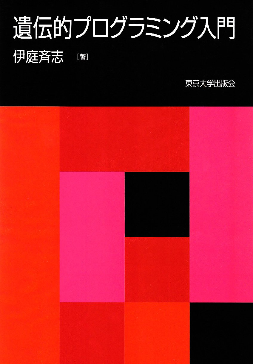 【中古】 遺伝的アルゴリズム/医学出版/伊庭斉志 中古】 遺伝的アルゴリズム （バイオインフォマティクス